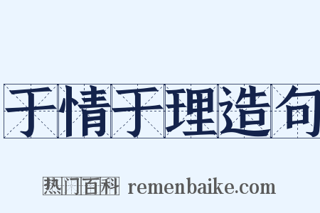 于情于理造句是什么意思的图片